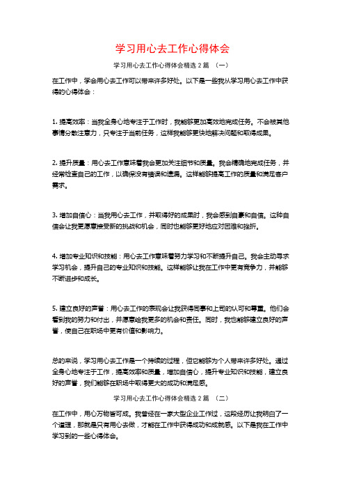 学习用心去工作心得体会2篇