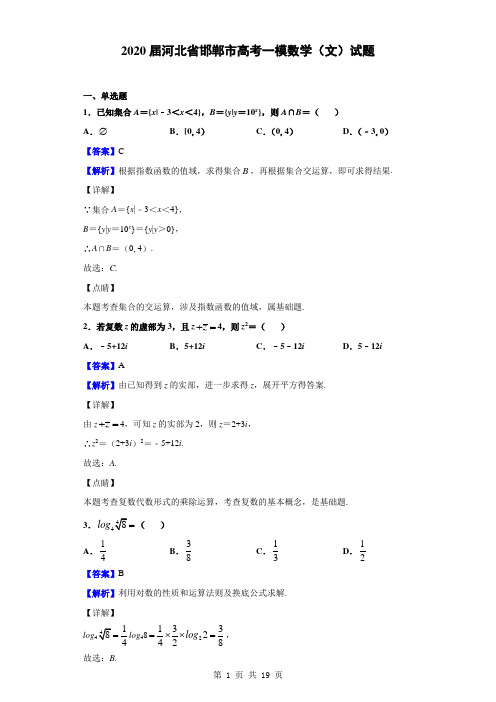 2020届河北省邯郸市高考一模数学(文)试题(解析版)