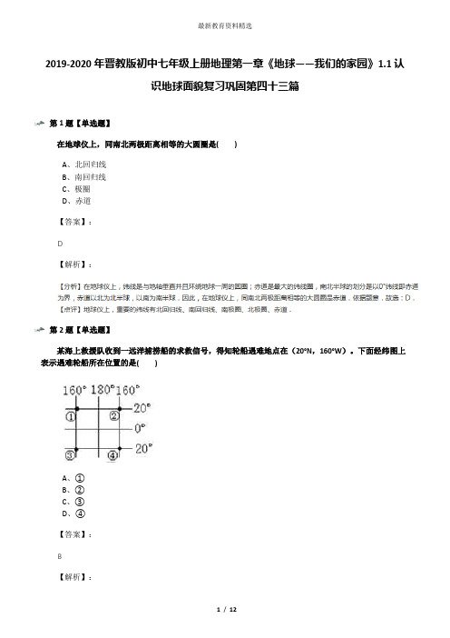 2019-2020年晋教版初中七年级上册地理第一章《地球——我们的家园》1.1认识地球面貌复习巩固第四十三篇