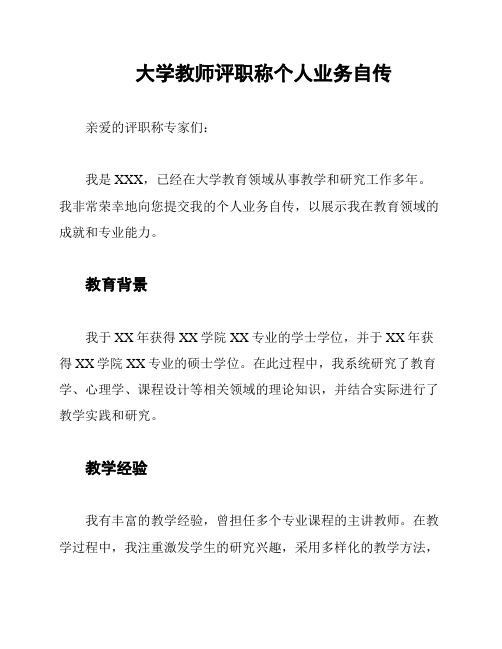 大学教师评职称个人业务自传