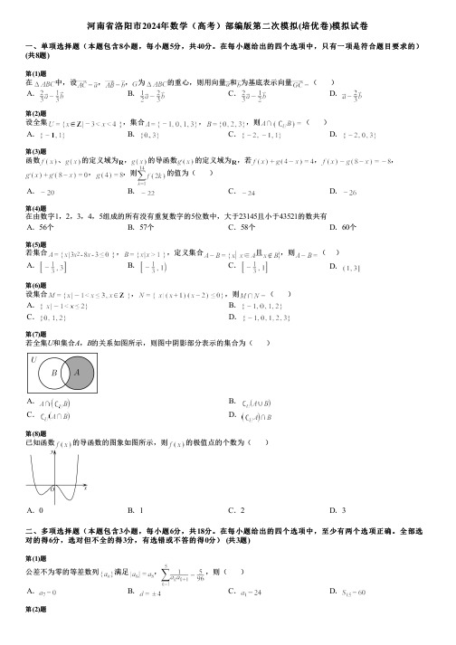 河南省洛阳市2024年数学(高考)部编版第二次模拟(培优卷)模拟试卷