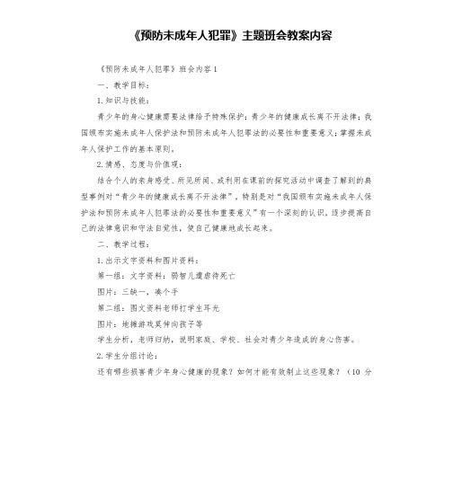 《预防未成年人犯罪》主题班会教案内容