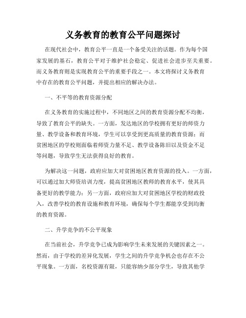 义务教育的教育公平问题探讨