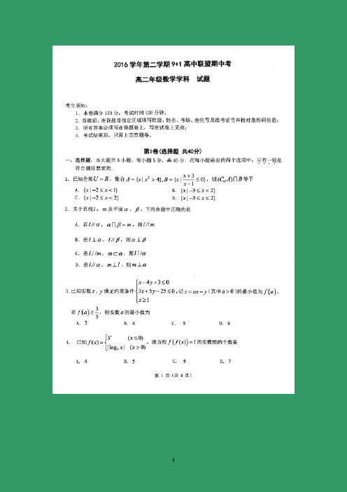 【数学】浙江省9+1联盟2016-2017学年高二下学期期中考试试题