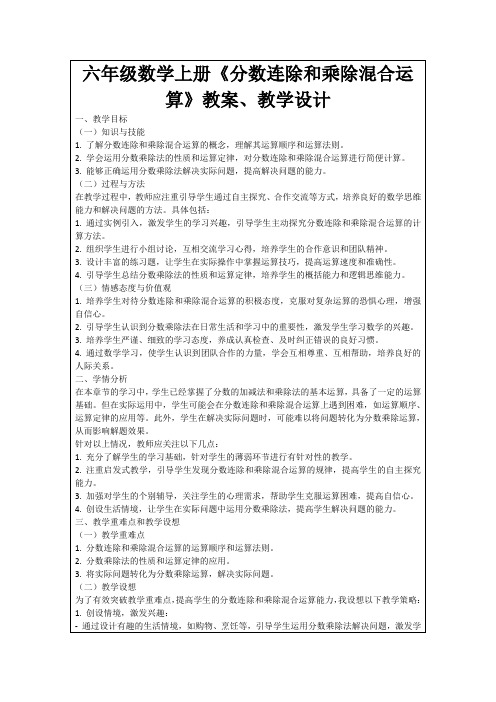 六年级数学上册《分数连除和乘除混合运算》教案、教学设计