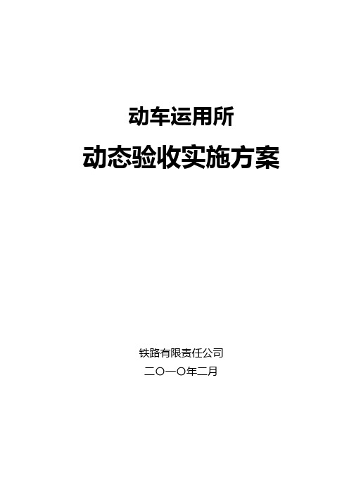 动车运用所动态验收实施方案