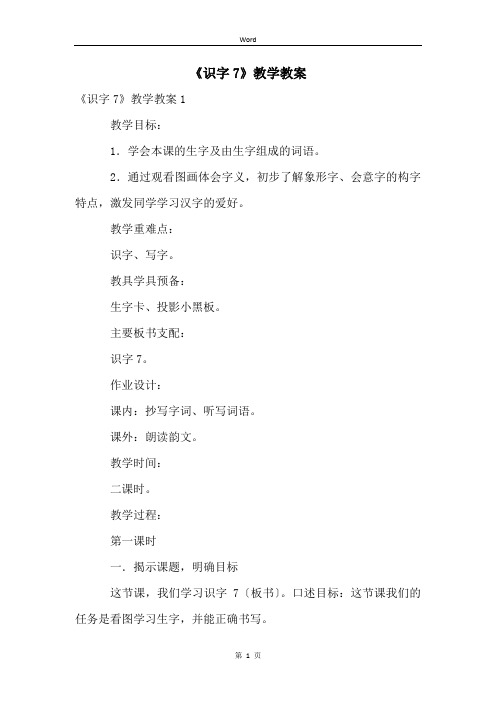 《识字7》教学教案