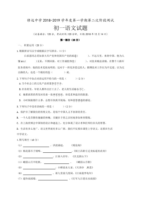 江苏省沭阳县修远中学2018-2019学年七年级12月月考语文试题及答案