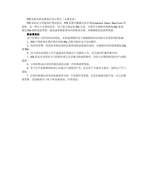 PCR实验室样品准备区设计要点(人峰实业)