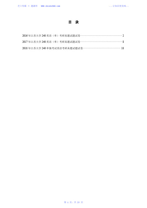 2016年-2018年江苏大学240单独考试英语考研真题试题试卷汇编