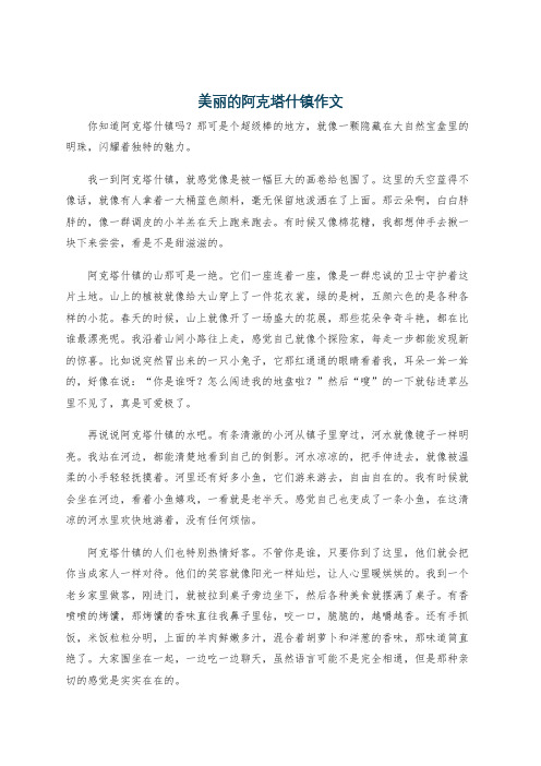 美丽的阿克塔什镇作文