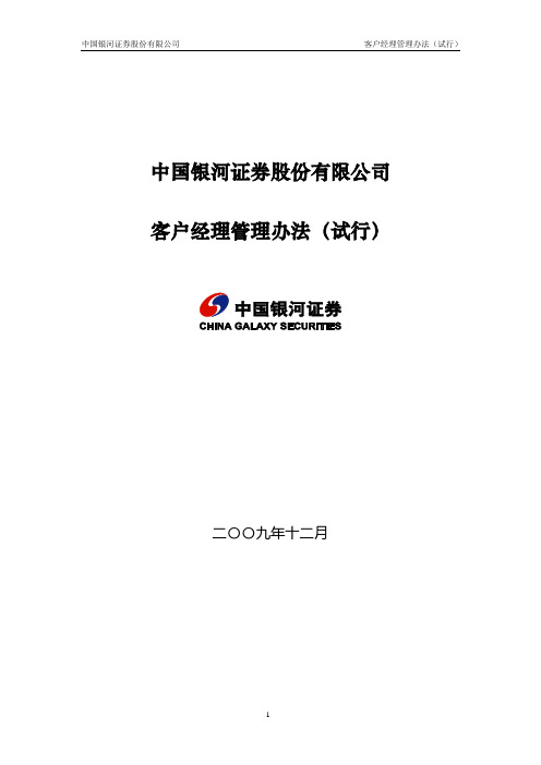 中国银河证券股份有限公司客户经理管理办法(试行)