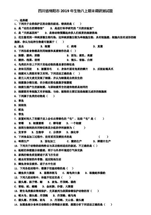 四川省绵阳市2019年生物八上期末调研测试题