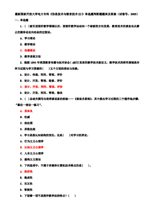 最新国家开放大学电大专科《信息技术与教育技术(2)》单选题判断题题库及答案(试卷号：2083)