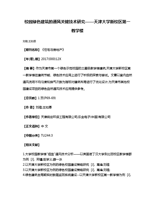 校园绿色建筑的通风关键技术研究——天津大学新校区第一教学楼