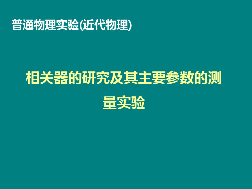 相关器的研究及其主要参数的测量实验