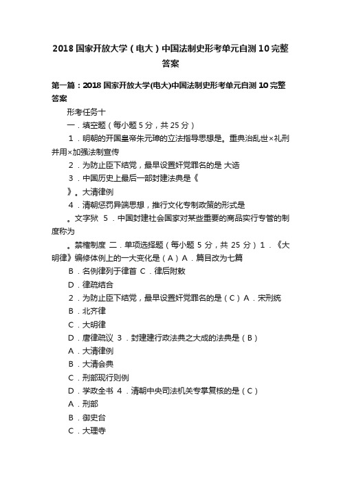 2018国家开放大学（电大）中国法制史形考单元自测10完整答案