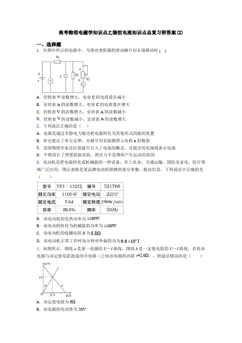 高考物理电磁学知识点之稳恒电流知识点总复习附答案(2)