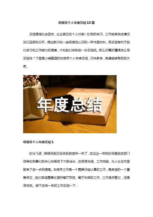 收银员个人年度总结15篇