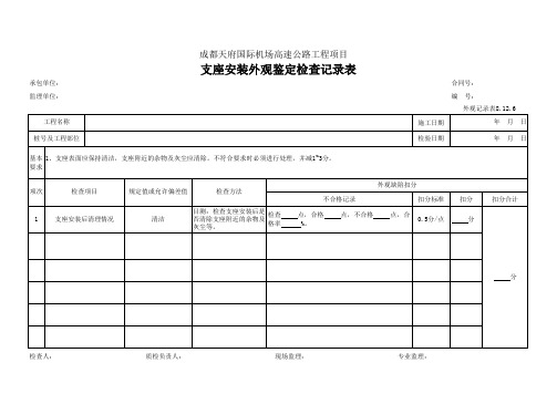 100、支座安装外观鉴定检查记录表(外观记录表8.12.6)