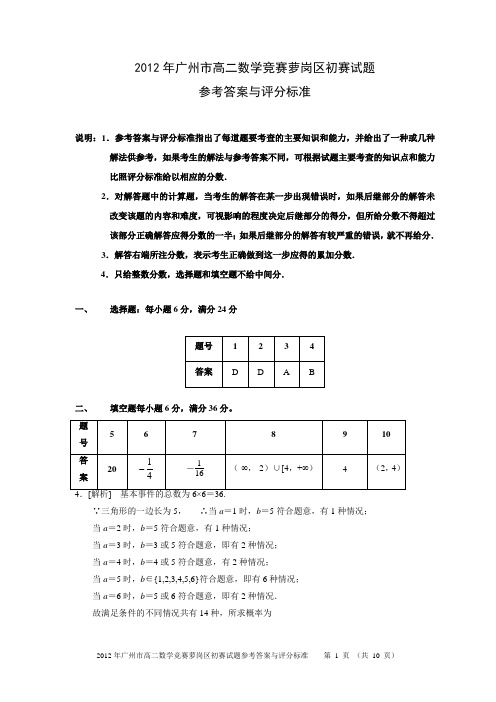 参考答案与评分标准2012年广州市高二数学竞赛萝岗区初赛试题