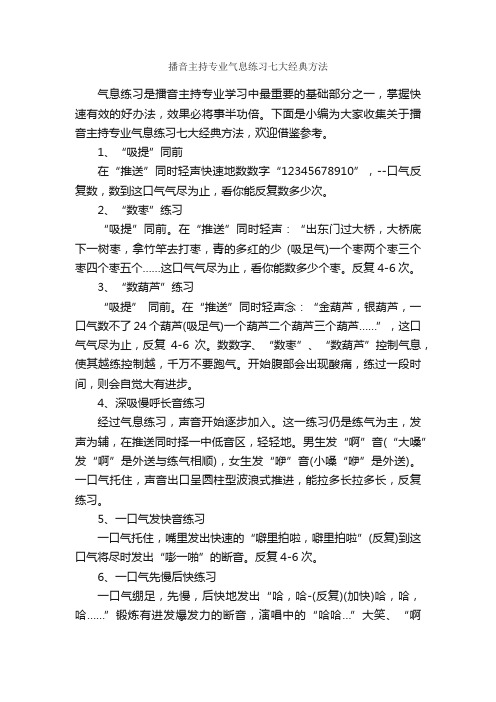 播音主持专业气息练习七大经典方法_主持技巧_