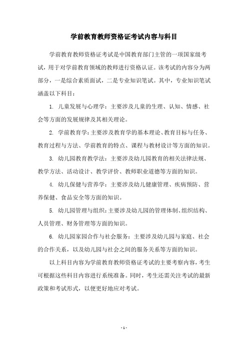 学前教育教师资格证考试内容与科目