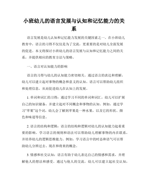 小班幼儿的语言发展与认知和记忆能力的关系