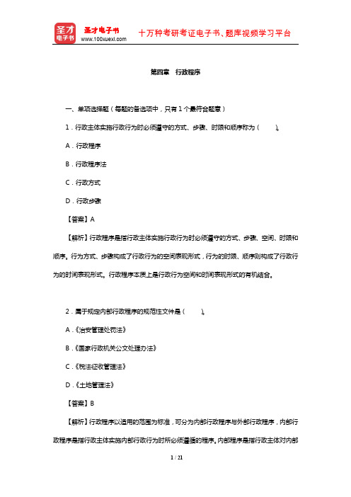 土地登记代理人《土地登记相关法律》过关必做1500题(行政程序)【圣才出品】