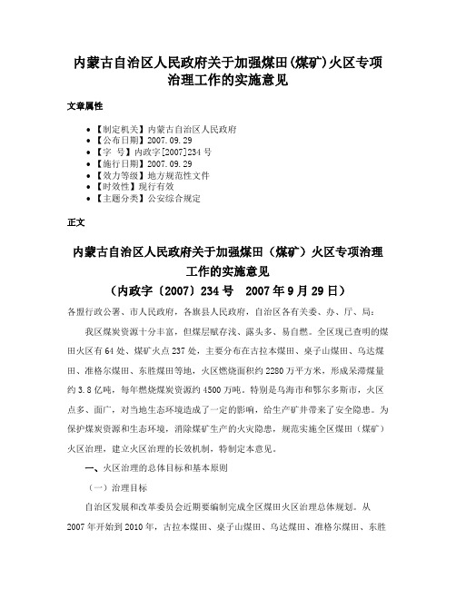 内蒙古自治区人民政府关于加强煤田(煤矿)火区专项治理工作的实施意见