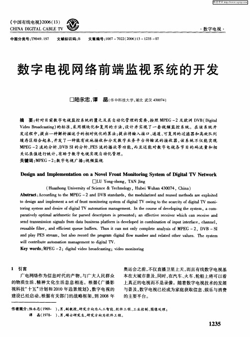 数字电视网络前端监视系统的开发