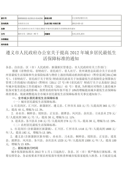 遵义市人民政府办公室关于提高2012年城乡居民最低生活保障标准的通知