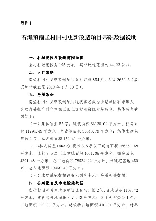 石滩镇南坣村旧村更新改造项目基础数据说明