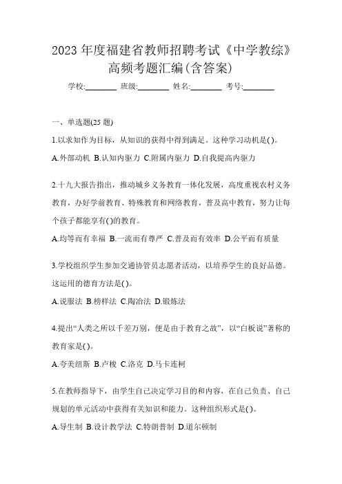 2023年度福建省教师招聘考试《中学教综》高频考题汇编(含答案)