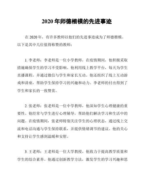 2020年师德楷模的先进事迹