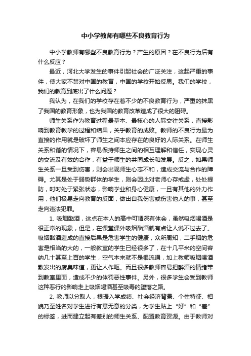 中小学教师有哪些不良教育行为