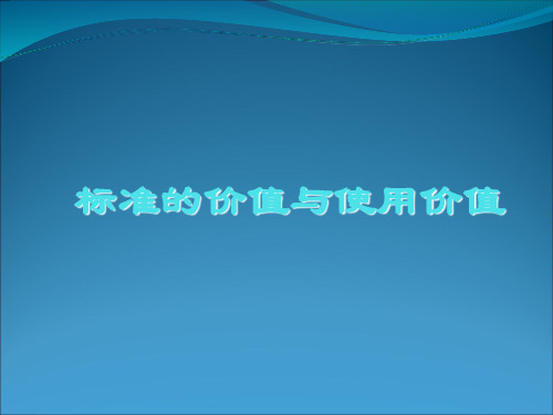 标准的价值与使用价值-PPT精品文档