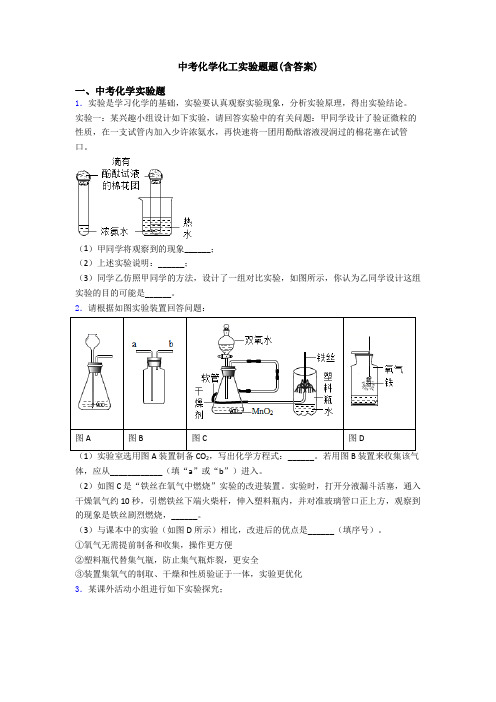 中考化学化工实验题题(含答案)