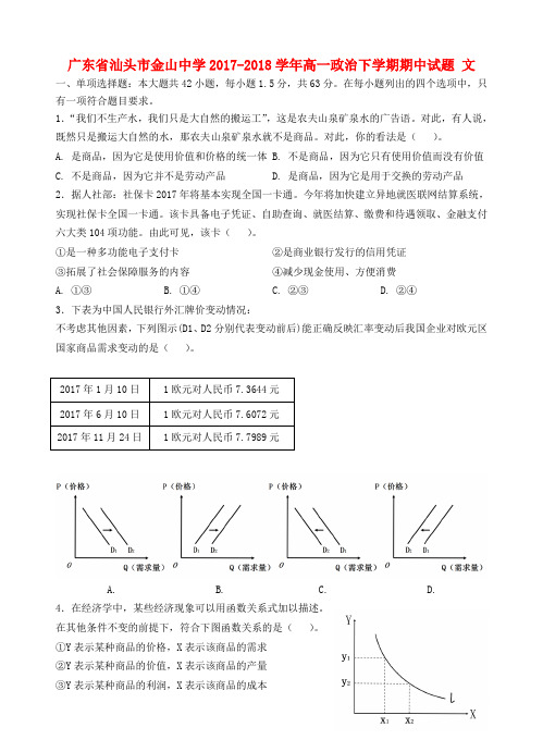 广东省汕头市金山中学2017-2018学年高一政治下学期期中试题 文