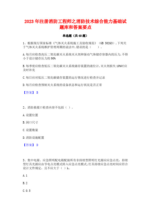 2023年注册消防工程师之消防技术综合能力基础试题库和答案要点