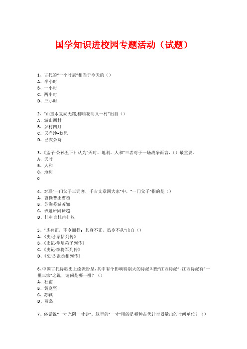 国学进校园专题活动(试题) (7)