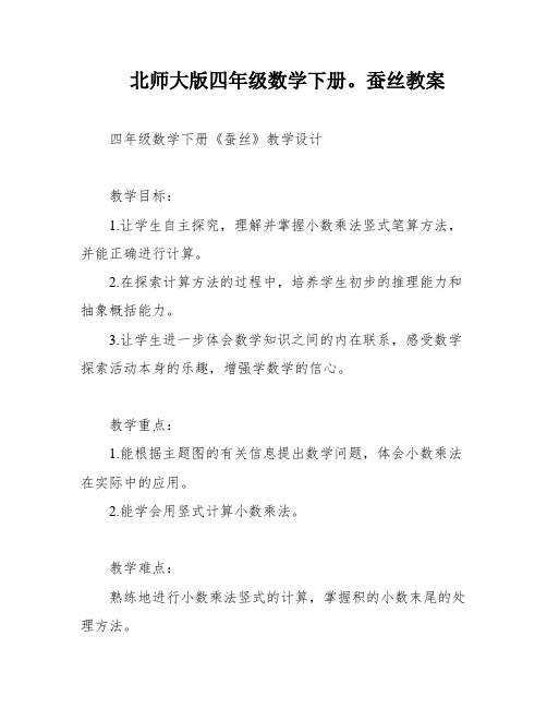 北师大版四年级数学下册。蚕丝教案