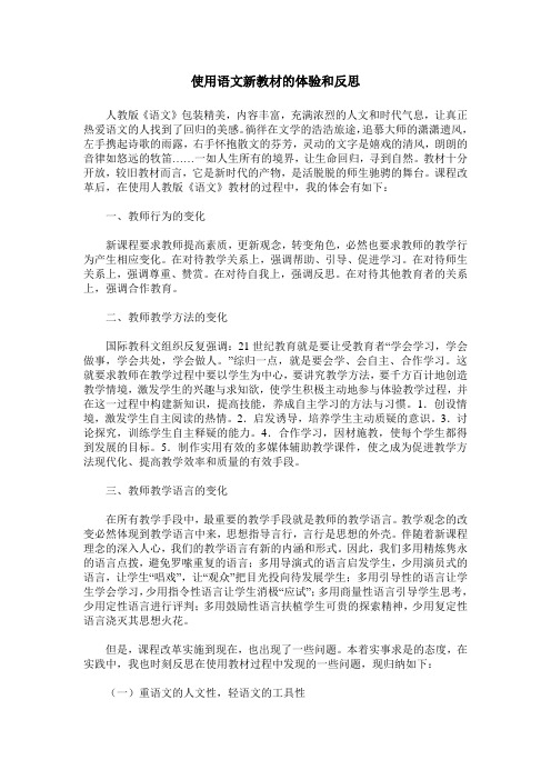 使用语文新教材的体验和反思