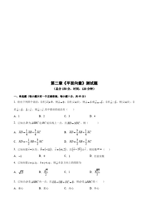 人教版高中数学必修四第二章《平面向量》测试题