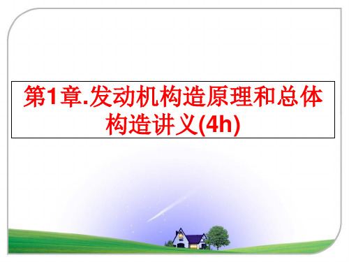 最新第1章.发动机构造原理和总体构造讲义(4h)PPT课件