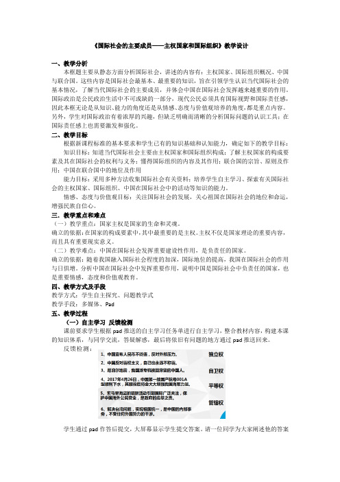 高中思想政治_国际社会的主要成员：国际社会和国际组织教学设计学情分析教材分析课后反思