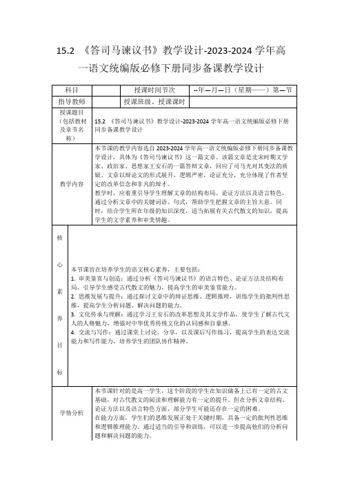 15.2《答司马谏议书》教学设计-2023-2024学年高一语文统编版必修下册同步备课教学设计