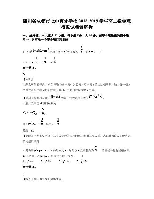 四川省成都市七中育才学校2018-2019学年高二数学理模拟试卷含解析