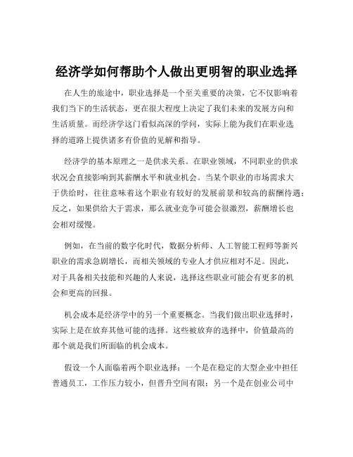 经济学如何帮助个人做出更明智的职业选择