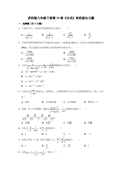 苏科版八年级下册第10章《分式》培优拔尖综合习题(带答案)